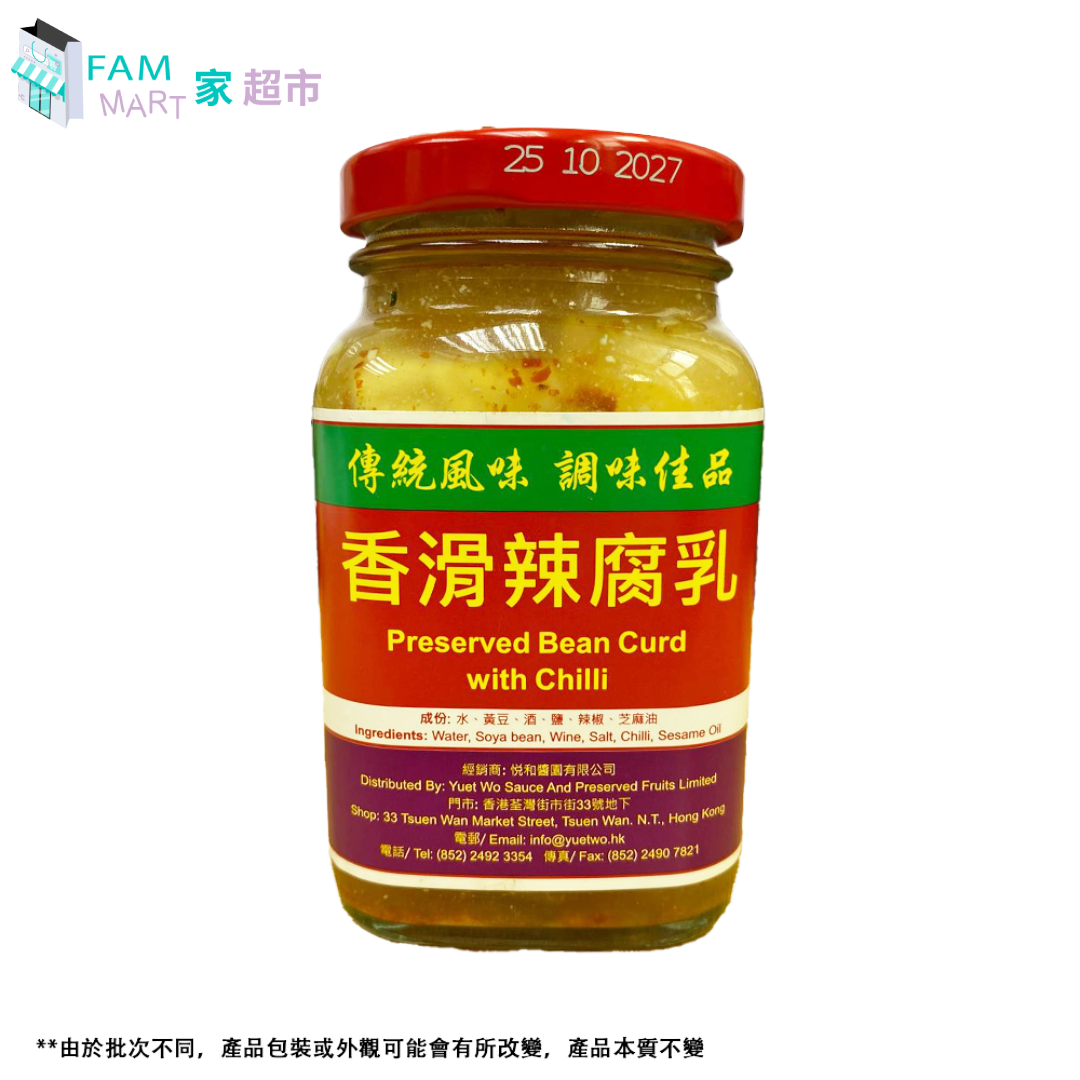 悅和醬園 - 香滑辣腐乳300g