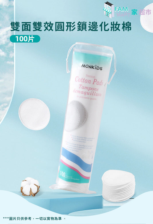 圓形鎖邊化妝棉(100片)