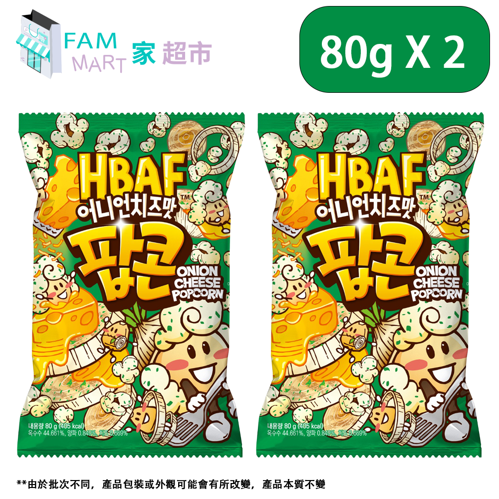 HBAF - 洋蔥芝士味爆谷 80g x 2
