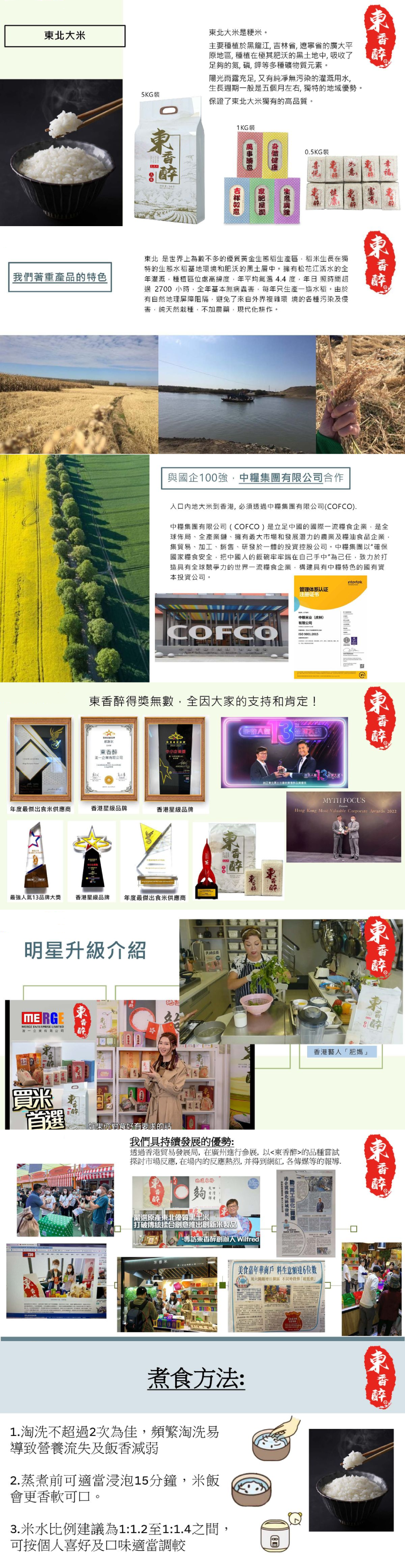 東香醉 - 東北米 1kg