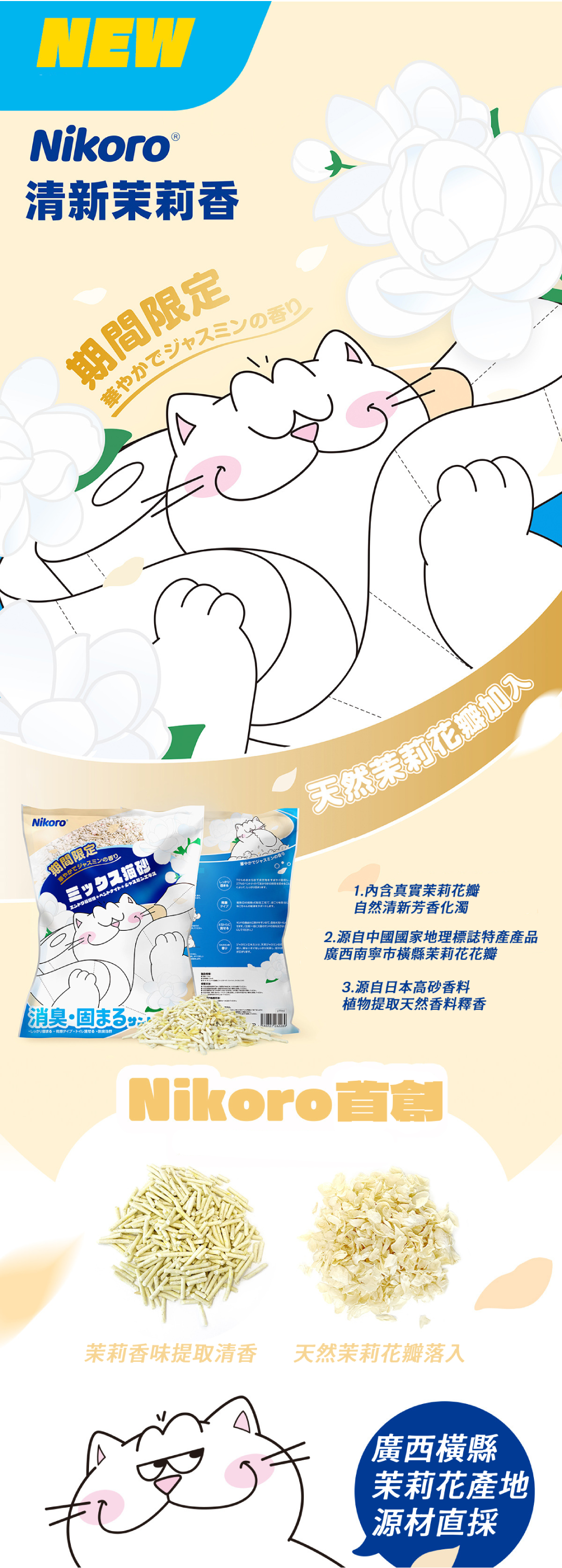 Nikoro“茉莉味”混合貓砂/豆腐砂/膨潤土 2.5kg x 1