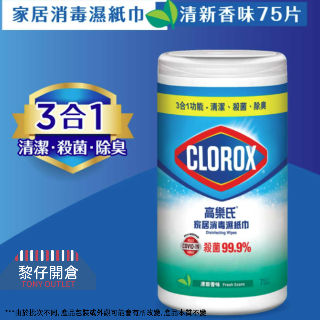 (3罐裝)高樂氏消毒濕紙巾-清新香味 75片 x 3