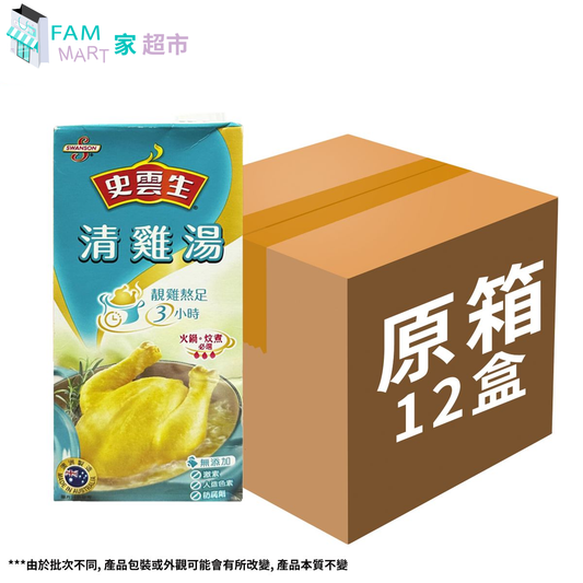 【原箱12盒】 (大)史雲生清雞湯 (1L x 12盒)