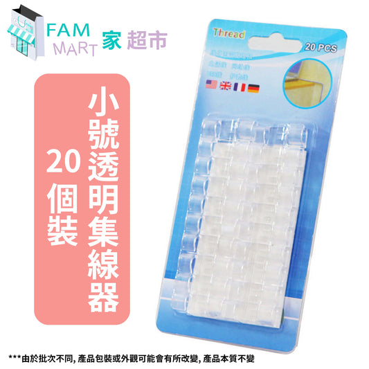(20個裝)小號免釘透明集線器 x 1