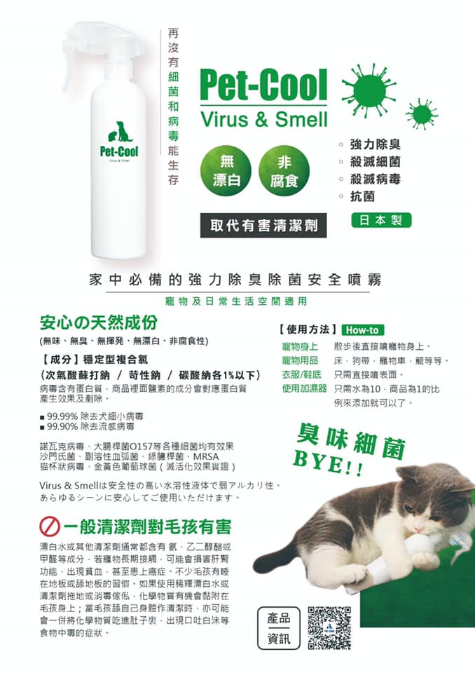 PET-COOL VIRUS & SMELL 除菌除臭噴霧 300ml