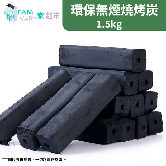 環保無煙竹炭燒烤炭 1.5KG (含酒精助燃劑2塊)