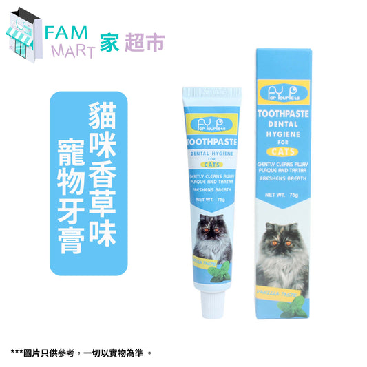 貓咪香草味牙膏 75g #祛除口臭 牙結石 清潔牙齒 清潔口腔寵物牙膏此日期前最佳:20-10-25