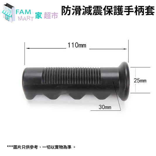 (1對)黑色防滑減震保護手柄套 (长110mmX口徑14mm)