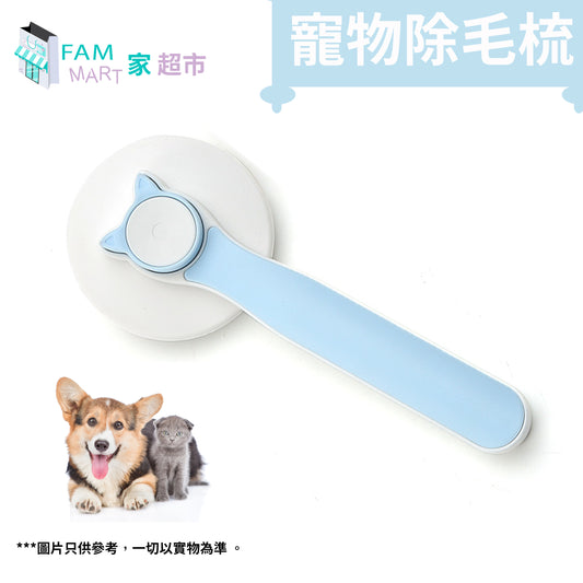 (藍色)寵物除毛不鏽鋼梳 #乾濕兩用/按摩清潔/一鍵除毛/不傷皮膚/貓狗通用