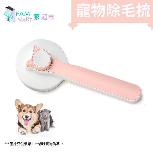 (粉紅色)寵物除毛不鏽鋼梳 #乾濕兩用/按摩清潔/一鍵除毛/不傷皮膚/貓狗通用