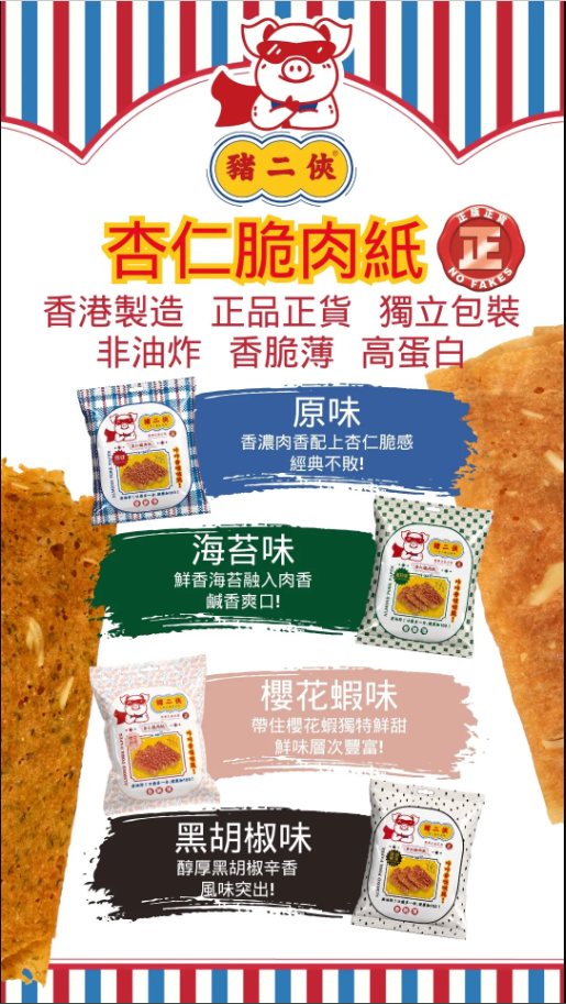 豬二俠杏仁脆肉紙(櫻花蝦味) 40g x 1