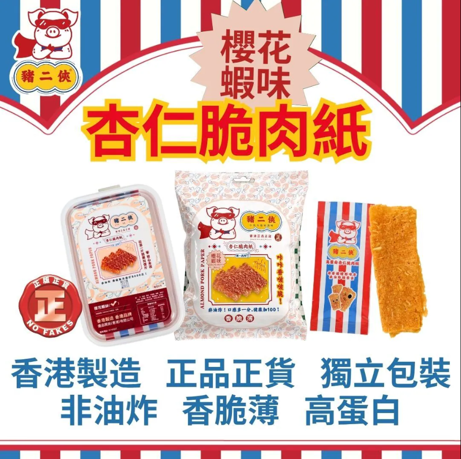 豬二俠杏仁脆肉紙(櫻花蝦味) 40g x 1