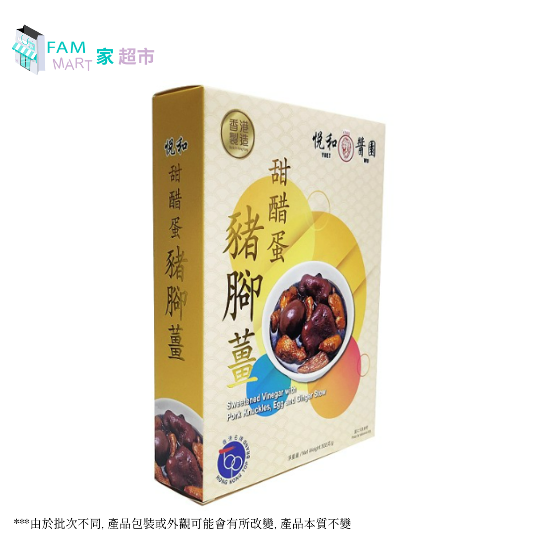 悅和醬園 - 甜醋蛋豬腳薑 300g