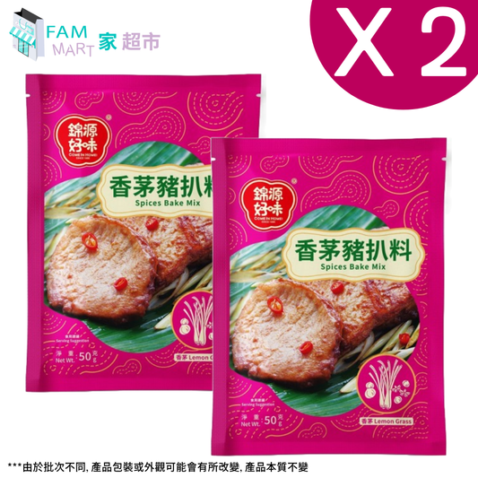 好味牌香茅豬扒料 50g x 2包