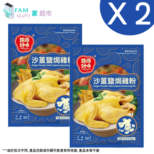 好味牌沙薑鹽焗雞粉 50g x 2包