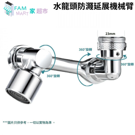 【新升級雙功能】水龍頭1080度萬向防濺延展機械臂 (接口位約:2.3cm)