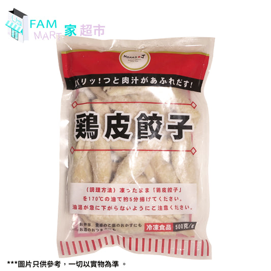 Manna J - 雞皮餃子 500克 燒烤/派對/慶祝/方便/即炸/炸物/氣炸鍋必選/送酒/居酒屋