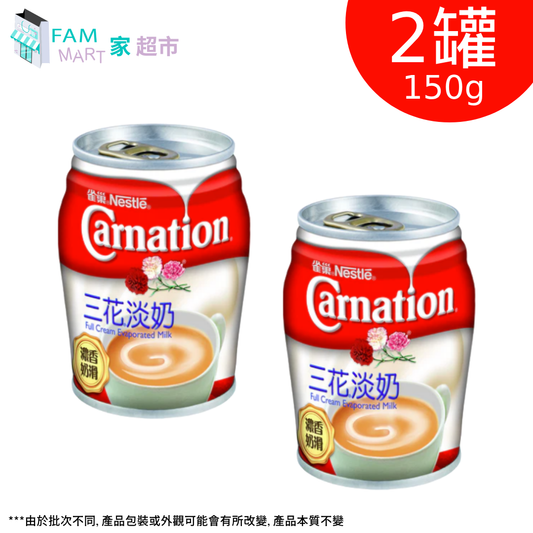 (2罐裝)雀巢三花淡奶罐裝(150g x 2)