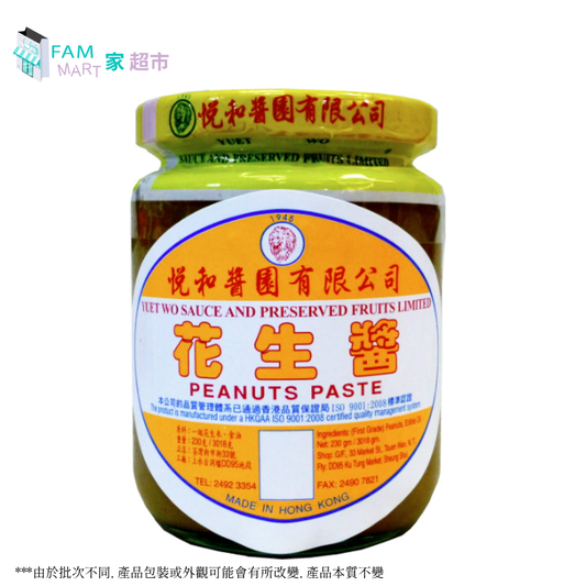 悅和醬園 - 花生醬 210ml