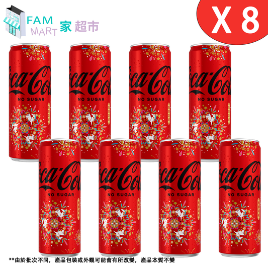 [8罐] *高罐* (零系)無糖可口可樂汽水 (330毫升 X 8)「福馬賀年罐」