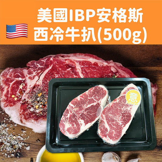 美國IBP 安格斯西冷牛扒 500g (急凍-18°C)