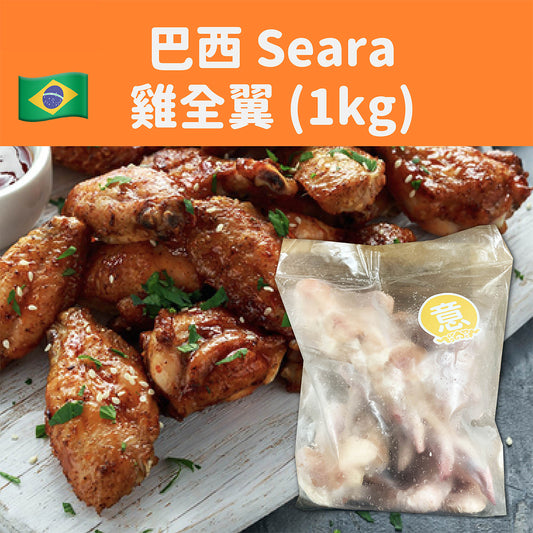巴西 Seara 雞全翼 1kg (急凍-18°C)