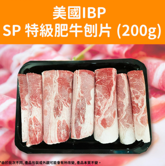 美國IBP SP 特級肥牛片(刨片) 200g (急凍-18°C)