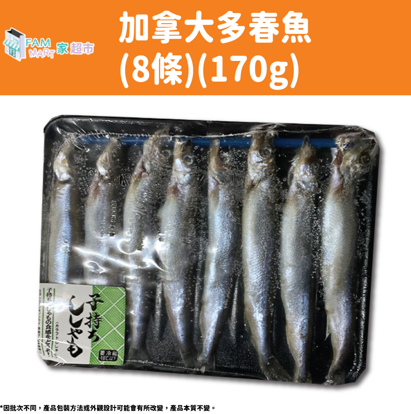 加拿大多春魚(8條)(170g) (急凍-18°C)