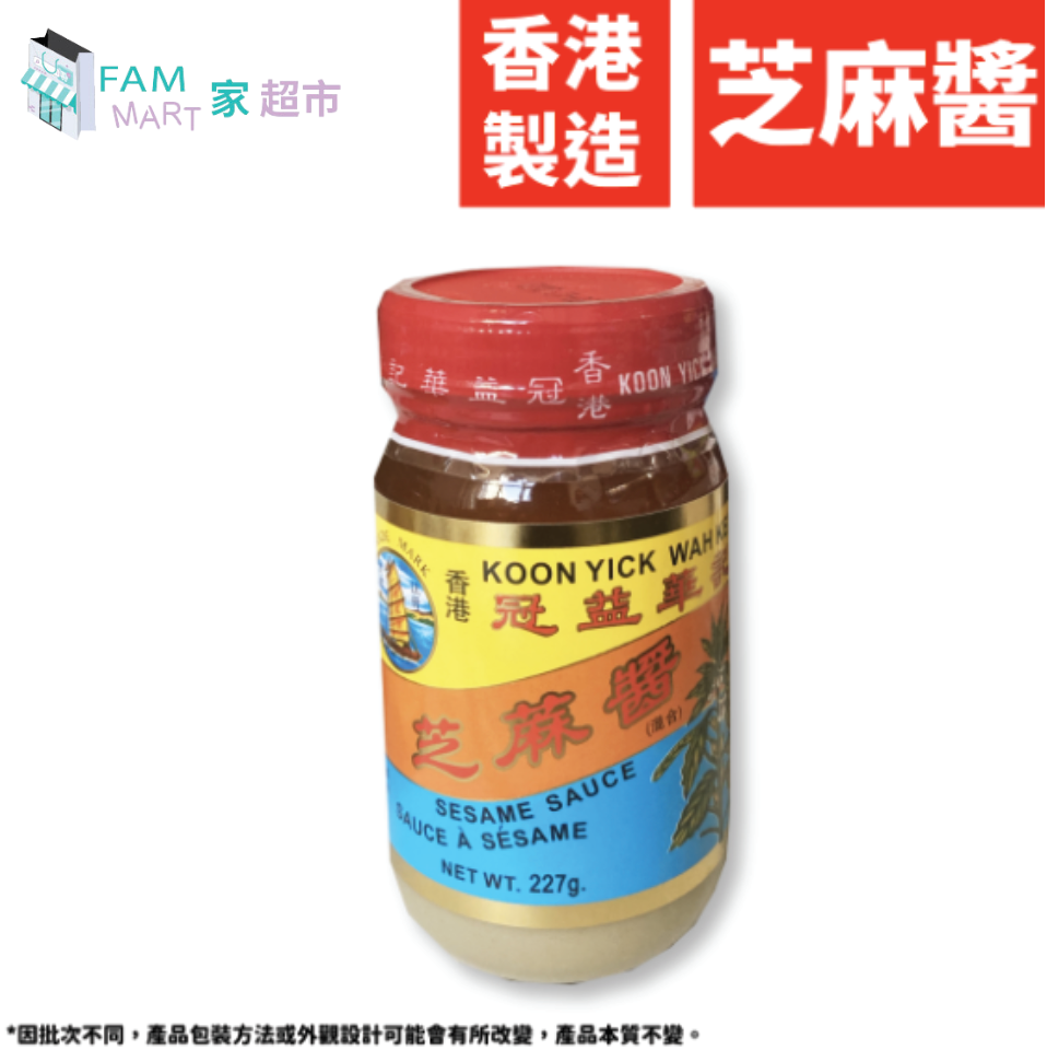 冠益華記 - 冠益華記-芝麻醬(227g x 1)