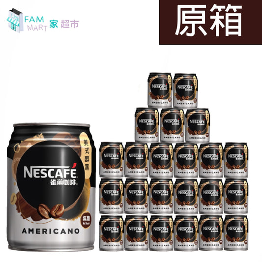 雀巢-[原箱24罐] 迷你美式醇黑咖啡250ml (黑色) [新舊交替時期包裝隨機發送］