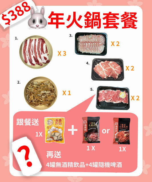 【免年開運餐】388火鍋凍肉套餐