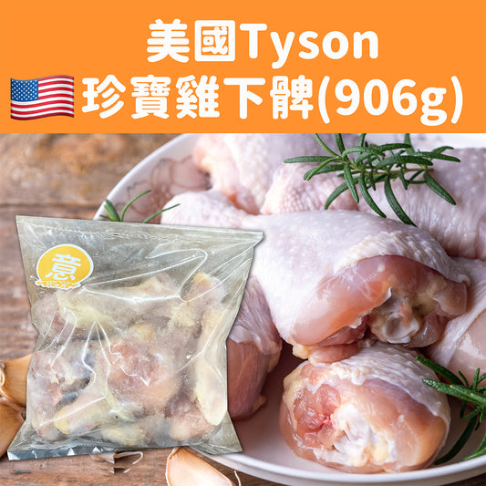 美國 Tyson 珍寶雞下肶 906g (急凍-18°C)