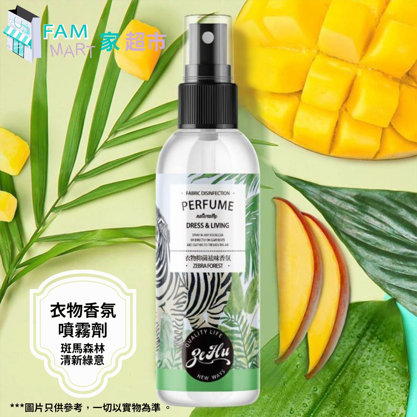 (綠色)衣物香氛噴霧劑 100ml (斑馬森林)