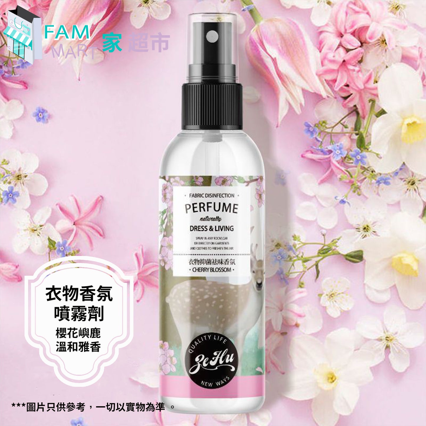 (粉色)衣物香氛噴霧劑 100ml (櫻花嶼鹿)