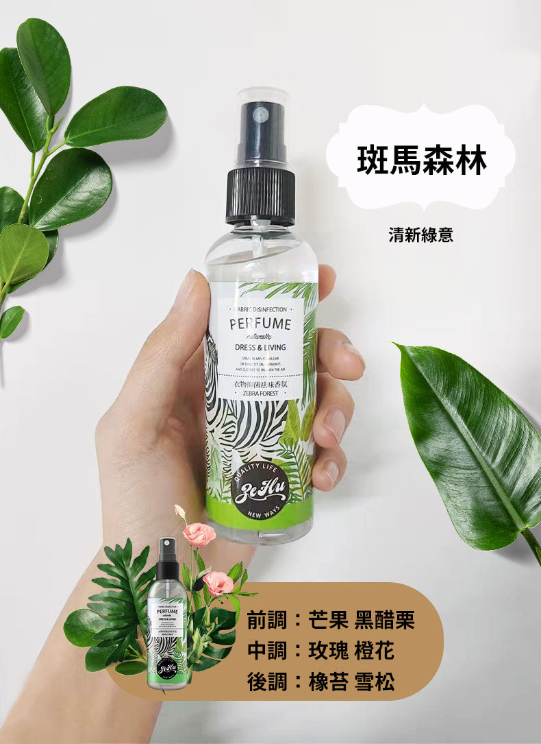 (綠色)衣物香氛噴霧劑 100ml (斑馬森林)