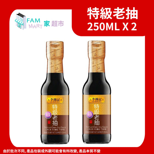 (2支)李錦記- (小)特級老抽 250ml x 2
