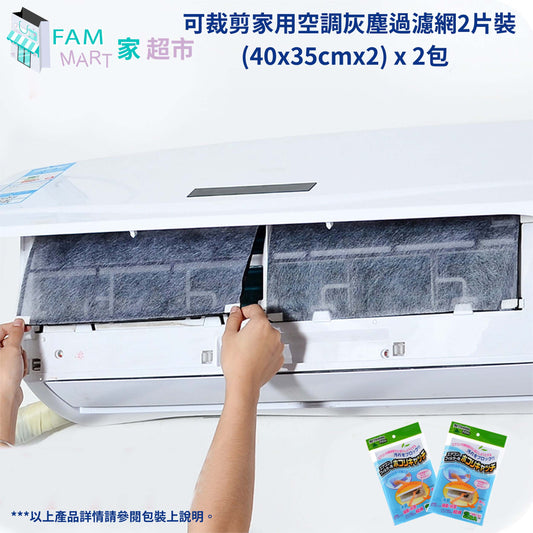 (2包)可裁剪家用空調/冷氣灰塵過濾網2片裝 (40x35cmx2) x 2包