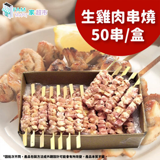 1包 生雞肉串燒50串/盒 (急凍-18°C)