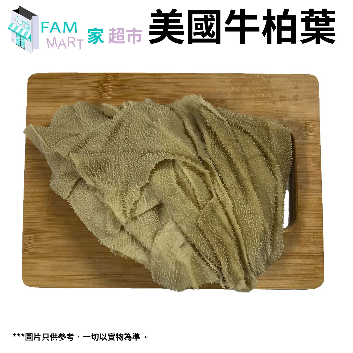 (無漂白)美國Long Prairie原色牛柏葉 500g(急凍-18°C)  #打邊爐/爽口彈牙/不含漂白成份/黑毛肚/黑柏葉/爽脆