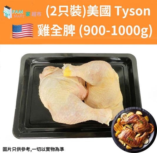 (2只裝)美國 Tyson 雞全脾 (900-1000g)(急凍-18°C)